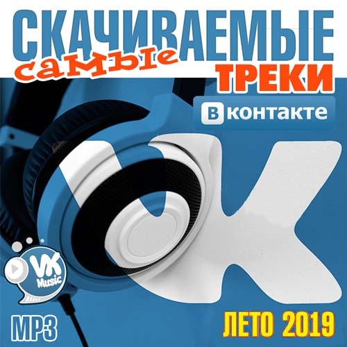 Самые Скачиваемые Треки ВКонтакте Лето 2019 (2019)