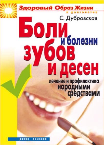 Дубровская С.В. - Боли и болезни зубов и десен. Лечение и профилактика народными средствами