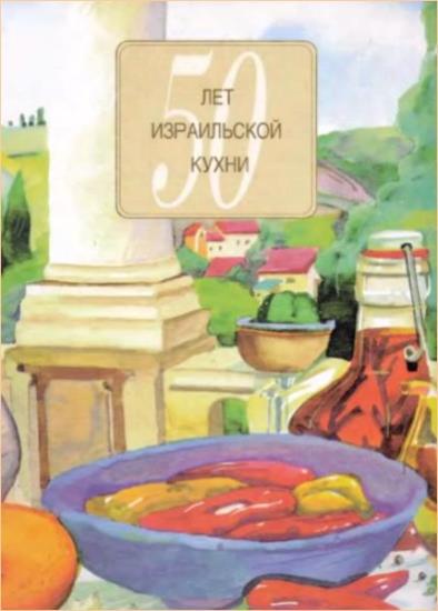 Н. Погорельский - 50 лет израильской кухни 
