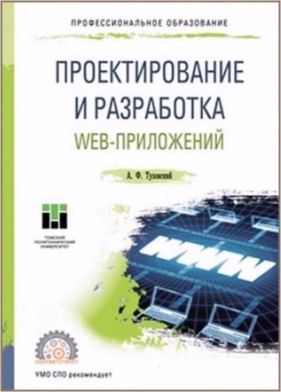 А.Ф. Тузовский - Проектирование и разработка web-приложений 