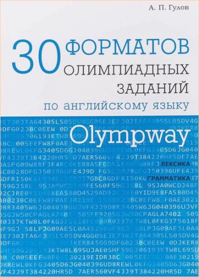 А. П. Гулов - 30 форматов олимпиадных заданий по английскому языку