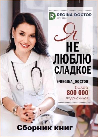 Регина Доктор - Регина Доктор. 2 книги