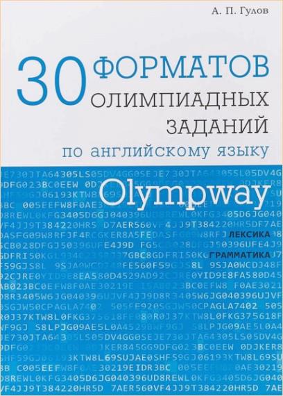 А. П. Гулов - 30 форматов олимпиадных заданий по английскому языку