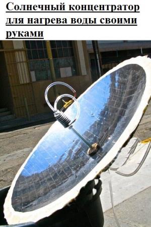 Солнечный концентратор для нагрева воды своими руками