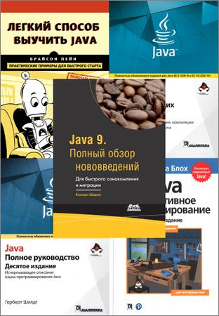Java 9 (5 книг)
