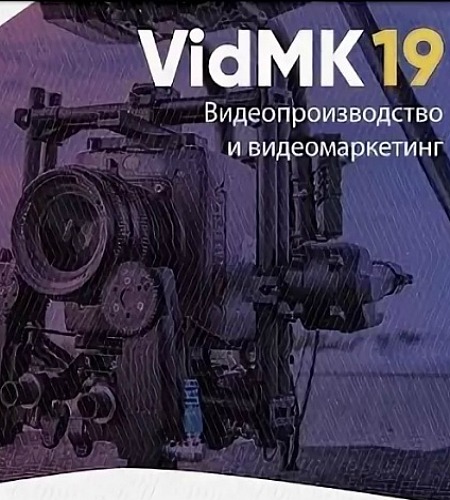 Форум по видеопроизводству и видеомаркетингу: VidMK19 (2019) HD