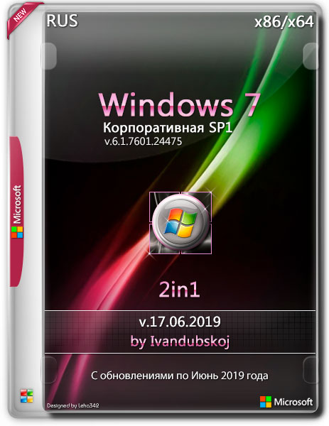 Windows 7 Корпоративная SP1 x86/x64 2in1 by Ivandubskoj v.17.06.2019 (RUS)