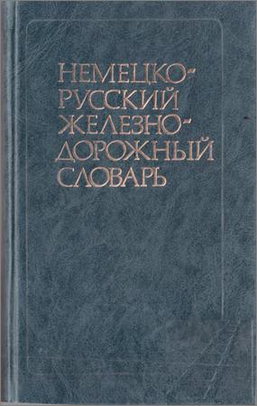 Немецко-русский железнодорожный словарь