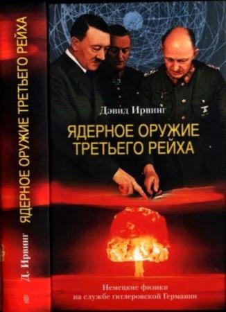 Ирвинг Д. - Ядерное оружие Третьего рейха. Немецкие физики на службе гитлеровской Германии (2005)