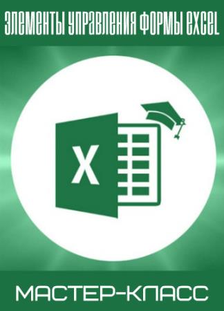 Элементы управления формы Excel