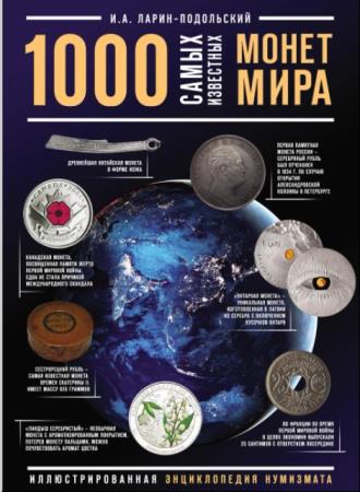 Игорь Ларин-Подольский - 1000 самых известных монет мира (2009)