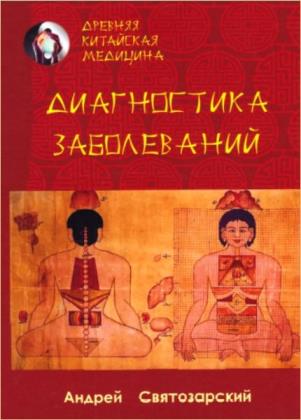 Андрей Святозарский - Древняя китайская медицина