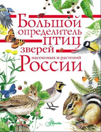 Большой определитель зверей, амфибий, рептилий, птиц, насекомых и растений России (2017)