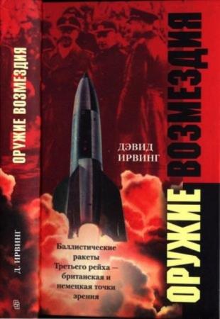 Ирвинг Д. - Оружие возмездия. Баллистические ракеты Третьего рейха — британская и немецкая точки зрения (2005)