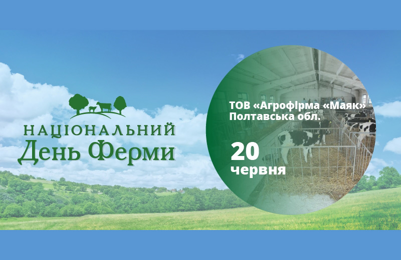 Вісті з Полтави - Виробників молокопродукції з Полтавщини запрошують на національний День ферми у Котельву