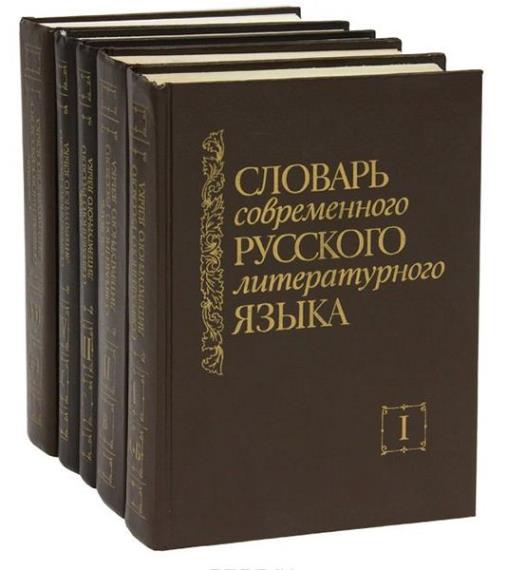 Словарь современного русского литературного языка в 17 томах