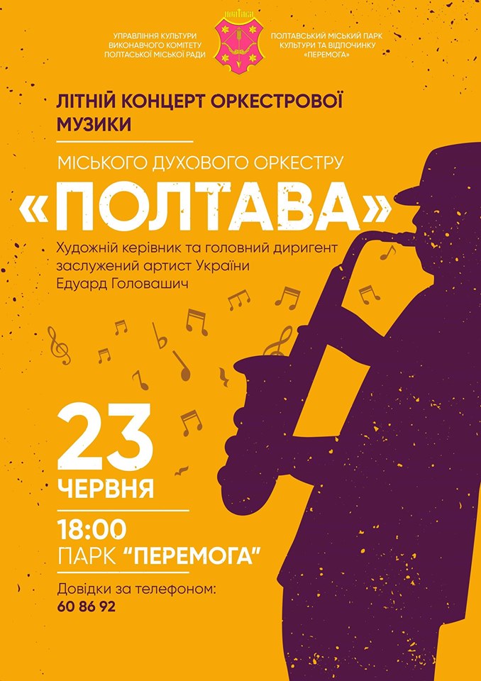 Вісті з Полтави - Парк «Перемога» 23 червня запрошує на концерт оркестрової музики