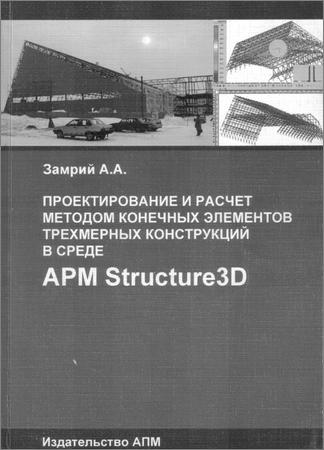 Проектирование и расчет методом конечных элементов трехмерных конструкций в среде APM Structure 3D