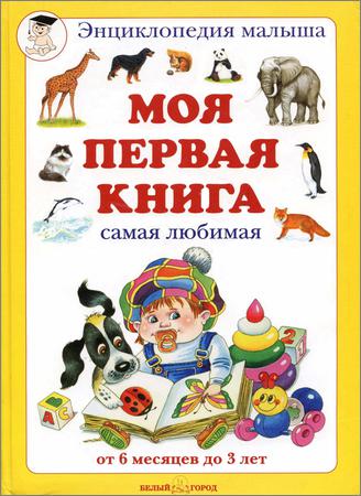 Моя первая книга (от 6 мес до 3 лет). Энциклопедия малыша