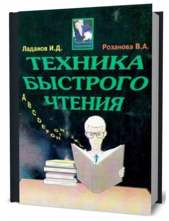 И.Д. Ладанов. Техника быстрого чтения