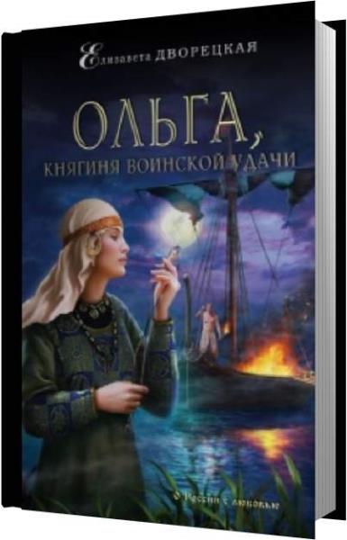 Елизавета Дворецкая - Ольга, княгиня воинской удачи (Аудиокнига)