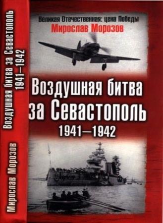 Морозов М. - Воздушная битва за Севастополь. 1941—1942 (2007)