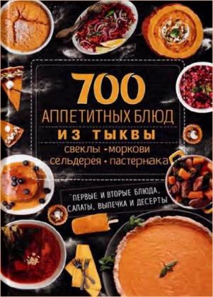 А. Кобец - 700 аппетитных блюд из тыквы, свеклы, моркови, сельдерея, пастернака
