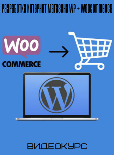 Разработка интернет магазина WP + WooCommerce. Академия верстки (2019) Видеокурс