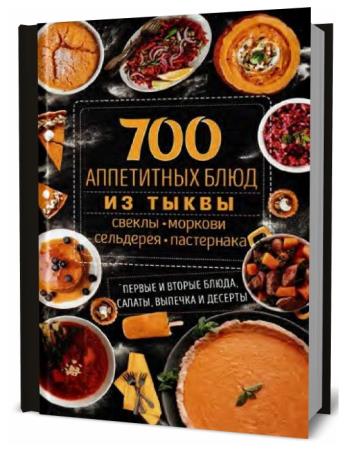 А. Кобец. 700 аппетитных блюд из тыквы, свеклы, моркови, сельдерея, пастернака. Первые и вторые блюда, салаты, выпечка и десерты