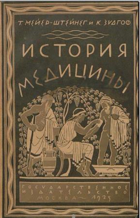 Теодор Мейер-Штейнег, Карл Зудгоф - История медицины (1925)