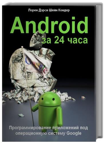 Лорен Дэрси, Шейн Кондер - Android за 24 часа. Программирование приложений под операционную систему Google 