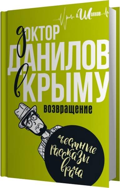 Андрей Шляхов - Доктор Данилов в Крыму. Возвращение (Аудиокнига)