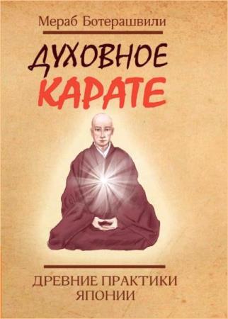 Духовное карате. Древние практики Японии   