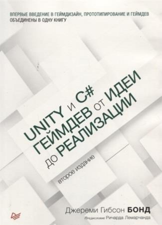 Д. Бонд - Unity и C#. Геймдев от идеи до реализации (2019)