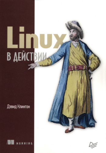 Linux в действии (2019) PDF