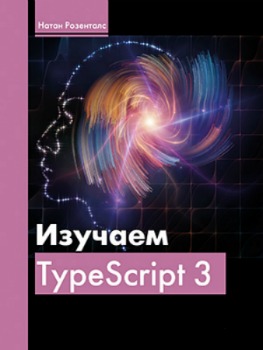 Изучаем TypeScript 3. Розенталс Натан