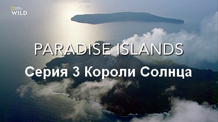 Райские острова (2017) HDTV Серия 3 Короли Солнца