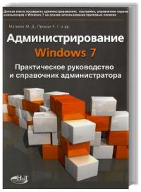 Администрирование Windows 7. Практическое руководство и справочник администратора