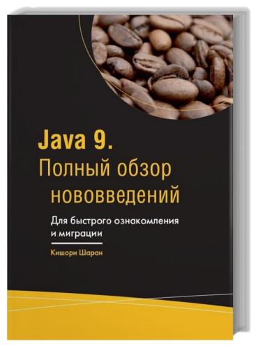 Кишори Шаран - Java 9. Полный обзор нововведений. Для быстрого ознакомления и миграции 