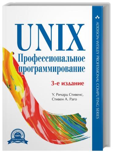 Уильям Ричард Стивенс, Стивен А. Раго - UNIX. Профессиональное программирование 