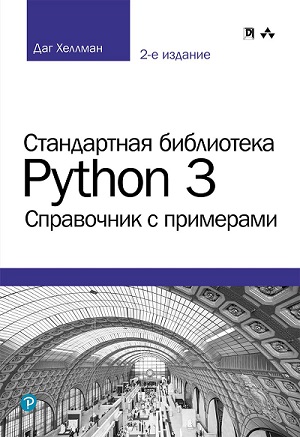 Даг Хеллман - Стандартная библиотека Python 3. Справочник с примерами (2-е изд)