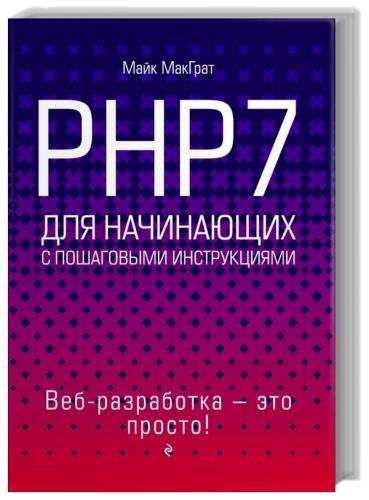 Майк МакГрат - PHP7 для начинающих с пошаговыми инструкциями 