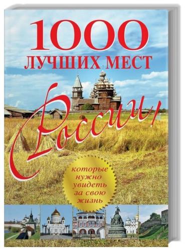 Александр Мусин - 1000 лучших мест России 