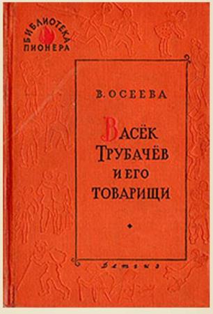 Валентина Осеева - Васек Трубачев и его товарищи (3 книги) (1961)