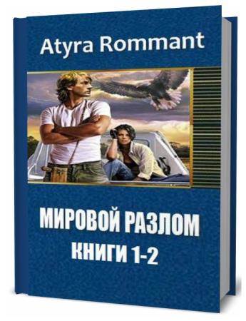 Atyra Rommant. Мировой разлом. Сборник книг