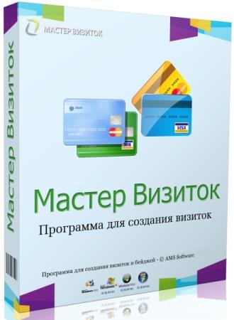Мастер Визиток 10.0 RePack & Portable by TryRooM