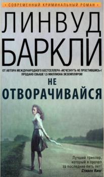 Линвуд Баркли - Собрание сочинений (9 книг) (2009-2017)