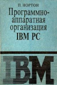 Программно-аппаратная организация IBM PC