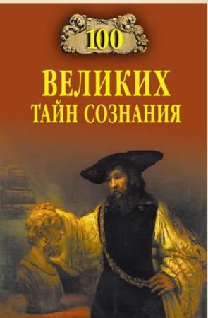 Анатолий Бернацкий - 100 великих тайн сознания (2011)