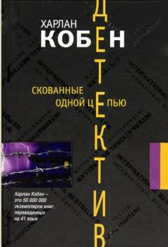 Харлан Кобен - Собрание сочинений (21 книга) (2008-2016)